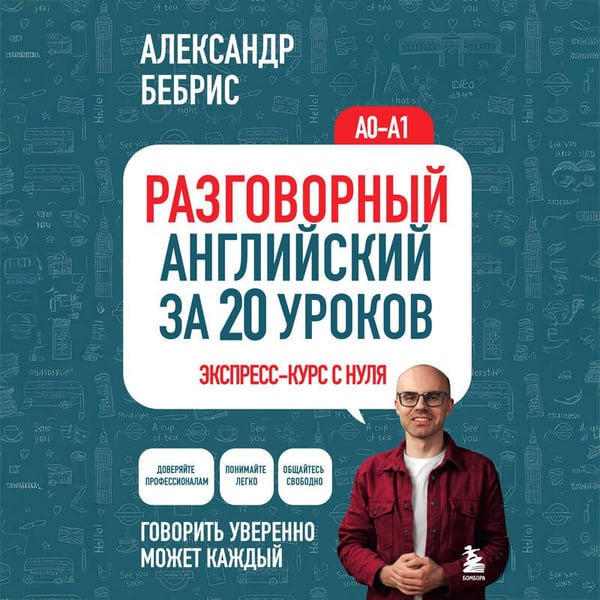 Дополнительное изображение книги «Разговорный английский за 20 уроков. A0-A1. Экспресс-курс с нуля»