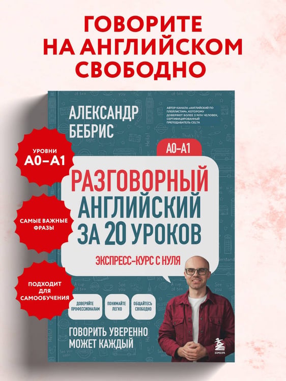 Дополнительное изображение книги «Разговорный английский за 20 уроков. A0-A1. Экспресс-курс с нуля»