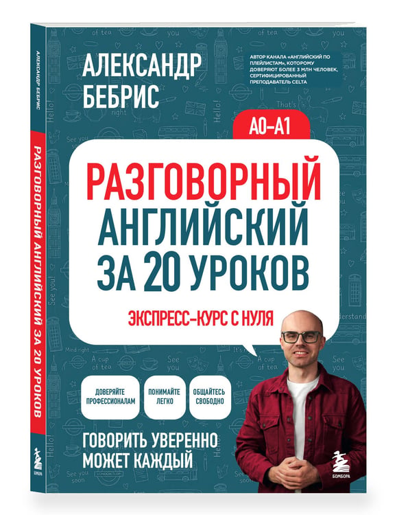Дополнительное изображение книги «Разговорный английский за 20 уроков. A0-A1. Экспресс-курс с нуля»