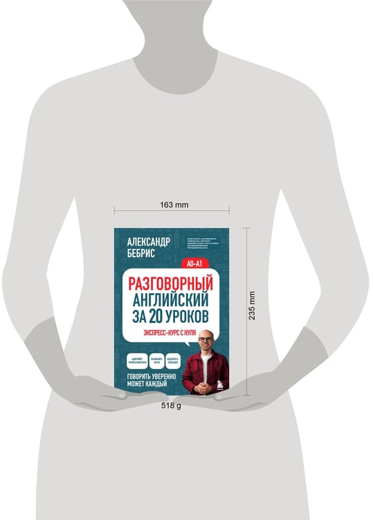 Дополнительное изображение книги «Разговорный английский за 20 уроков. A0-A1. Экспресс-курс с нуля»