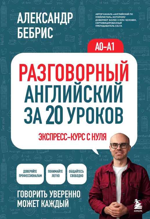 Обложка книги «Разговорный английский за 20 уроков. A0-A1. Экспресс-курс с нуля» — Бебрис Александр Олегович, ISBN 9785042429422