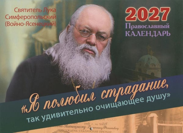 Дополнительное изображение книги «Я полюбил страдание, так удивительно очищающее душу. Святитель Лука Симферопольский (Войно-Ясенецкий): Православный календарь на 2027 год (перекидной)»