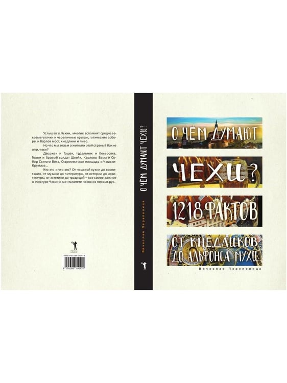 Дополнительное изображение книги «О чем думают чехи? 1218 фактов от кнедликов до Альфонса Мухи»
