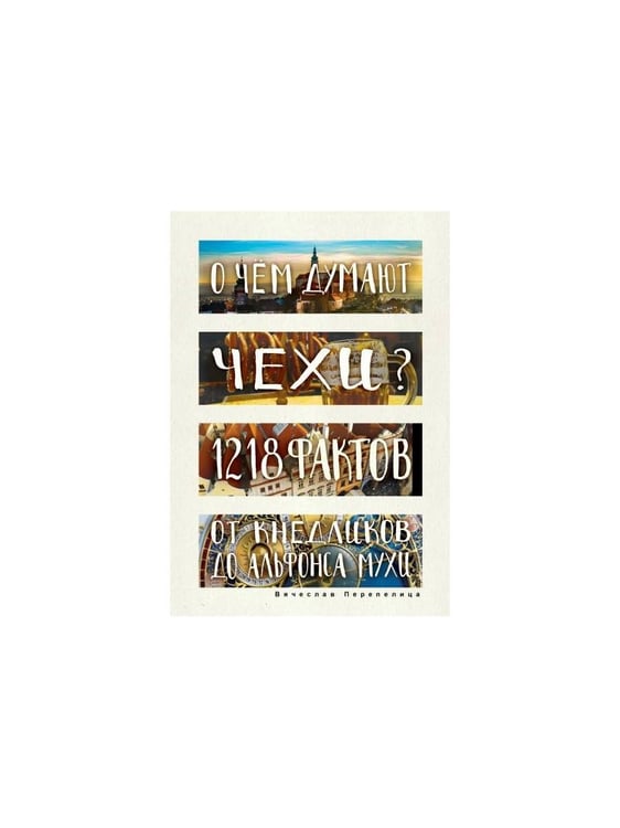Дополнительное изображение книги «О чем думают чехи? 1218 фактов от кнедликов до Альфонса Мухи»