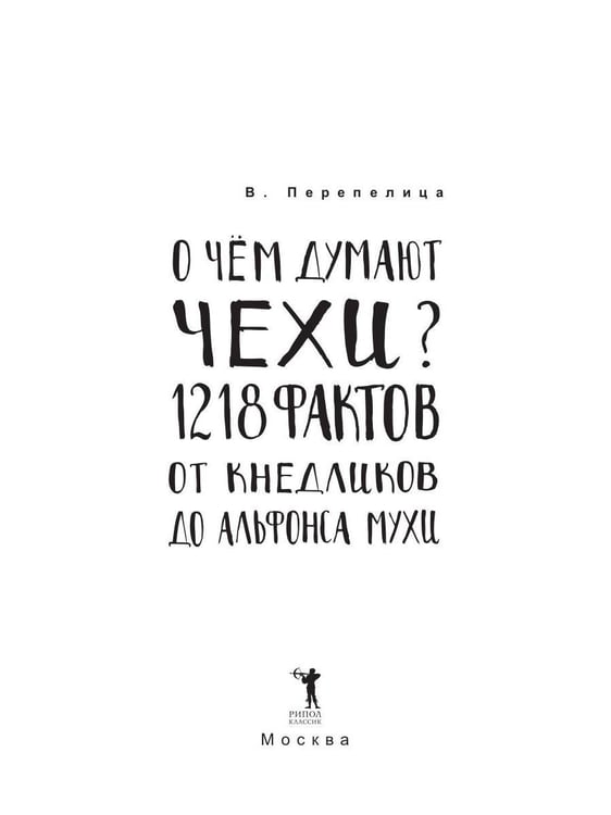 Дополнительное изображение книги «О чем думают чехи? 1218 фактов от кнедликов до Альфонса Мухи»
