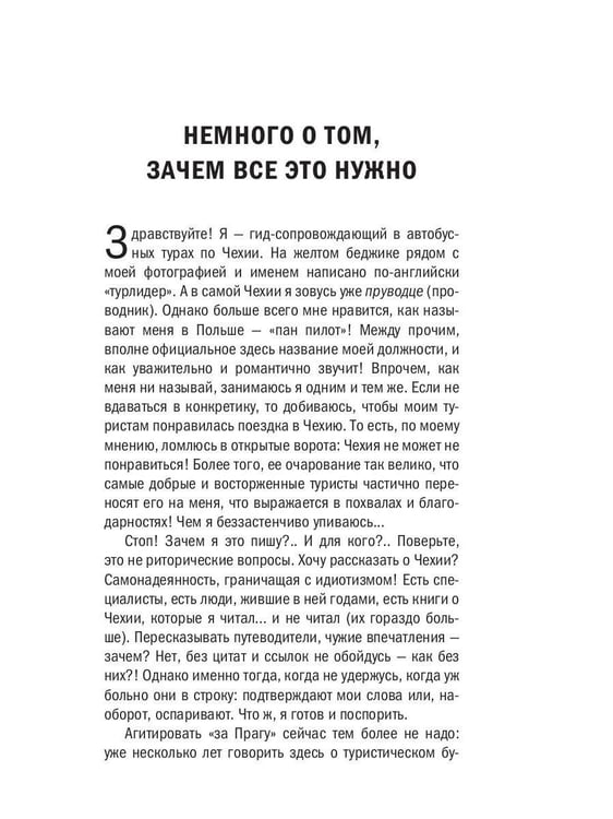 Дополнительное изображение книги «О чем думают чехи? 1218 фактов от кнедликов до Альфонса Мухи»