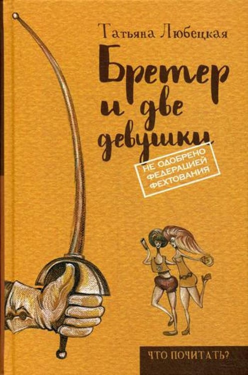 Дополнительное изображение книги «Бретер и две девушки»