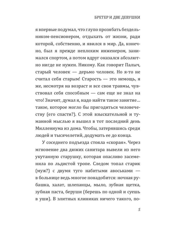 Дополнительное изображение книги «Бретер и две девушки»