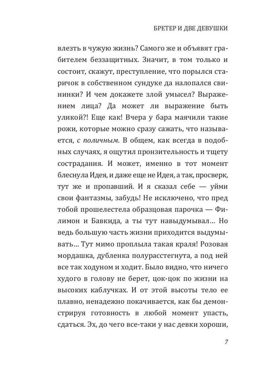 Дополнительное изображение книги «Бретер и две девушки»