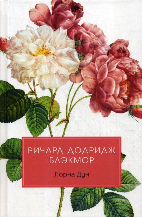Обложка книги «Лорна Дун: роман» — Блэкмор Ричард Додридж, ISBN 9785386120412