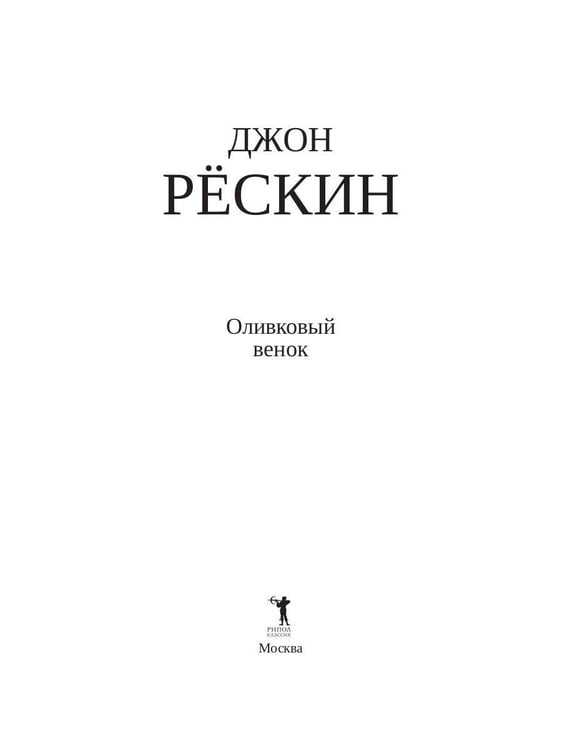 Дополнительное изображение книги «Оливковый венок»