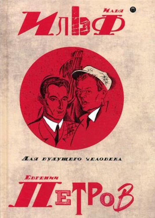 Дополнительное изображение книги «Собрание сочинений. В 5 т. Т. 5: Для будущего человека»