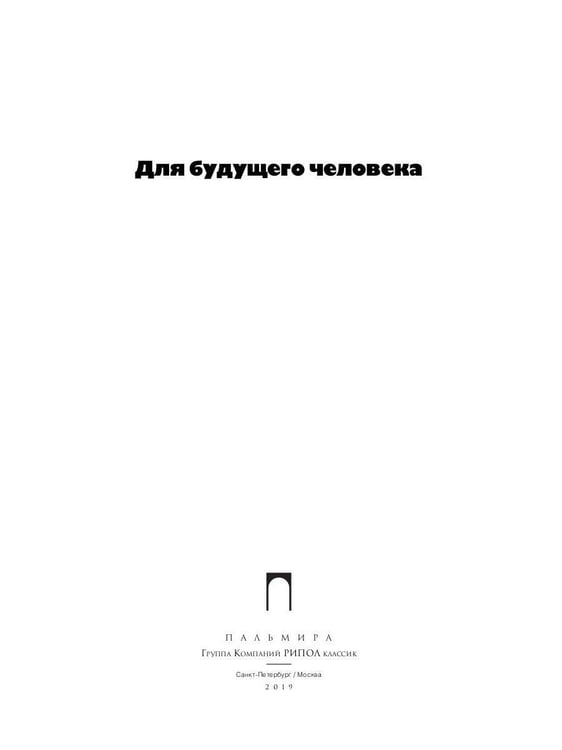 Дополнительное изображение книги «Собрание сочинений. В 5 т. Т. 5: Для будущего человека»