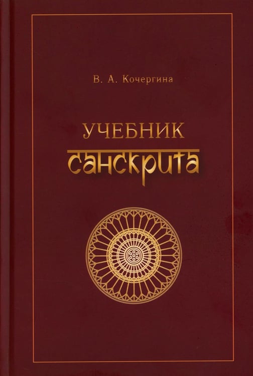 Дополнительное изображение книги «Учебник санскрита. 13-е изд., испр»