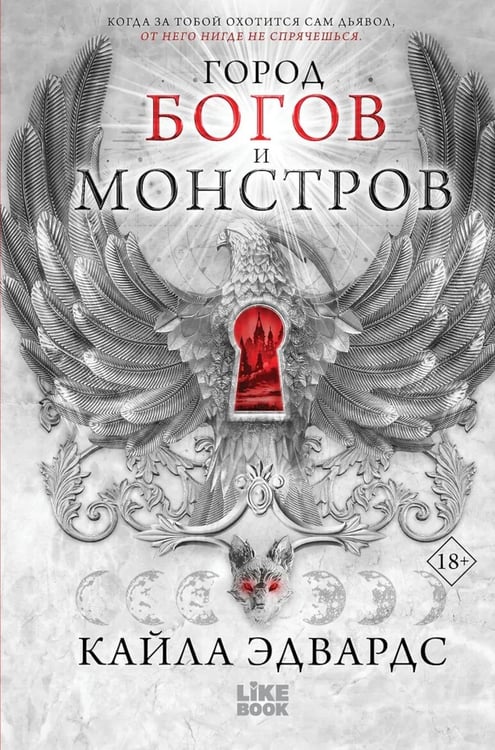 Дополнительное изображение книги «Город богов и монстров»