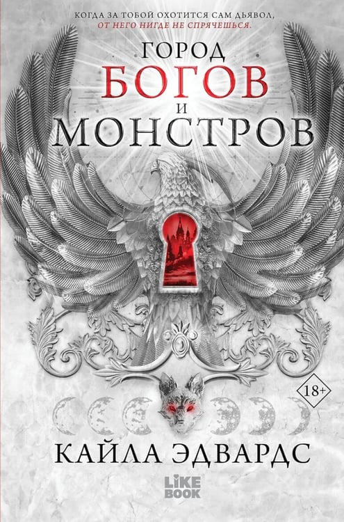 Обложка книги «Город богов и монстров» — Эдвардс Кайла, ISBN 9785042301322