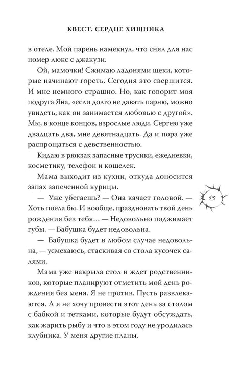 Дополнительное изображение книги «Квест. Сердце хищника»