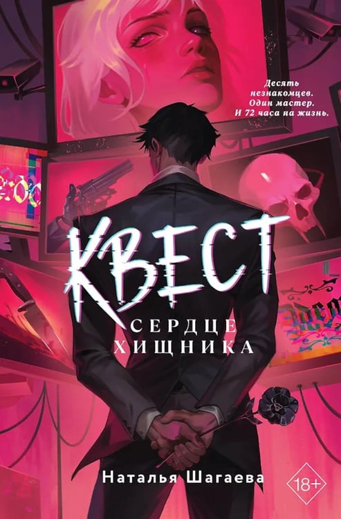 Дополнительное изображение книги «Квест. Сердце хищника»