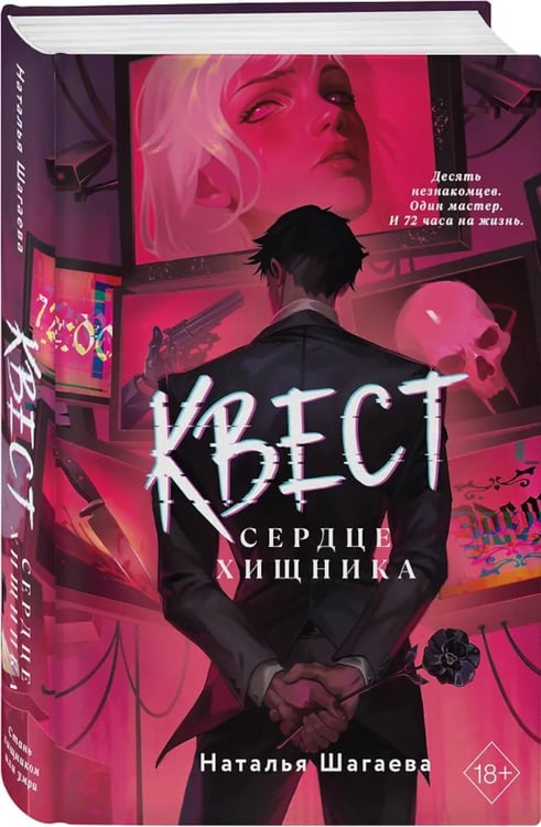 Дополнительное изображение книги «Квест. Сердце хищника»