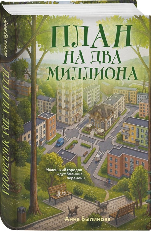 Дополнительное изображение книги «План на два миллиона»