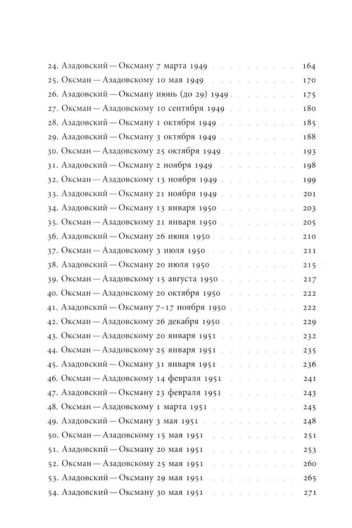 Дополнительное изображение книги «Переписка 1944–1954. 2-е изд»