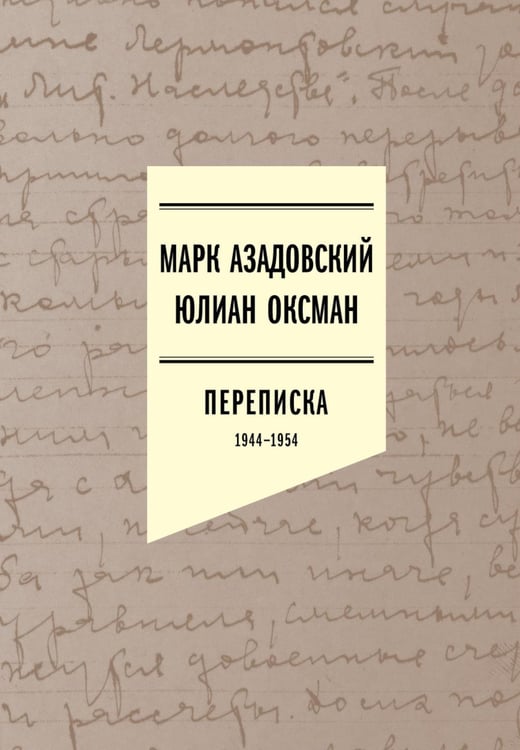 Обложка книги «Переписка 1944–1954. 2-е изд» — None, ISBN 9785444827598
