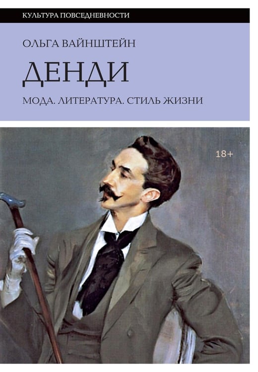 Дополнительное изображение книги «Денди: мода, литература, стиль жизни. 7-е изд»
