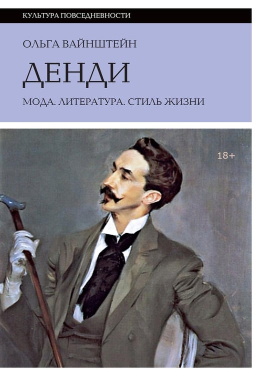 Обложка книги «Денди: мода, литература, стиль жизни. 7-е изд» — Вайнштейн Ольга Борисовна, ISBN 9785444827734