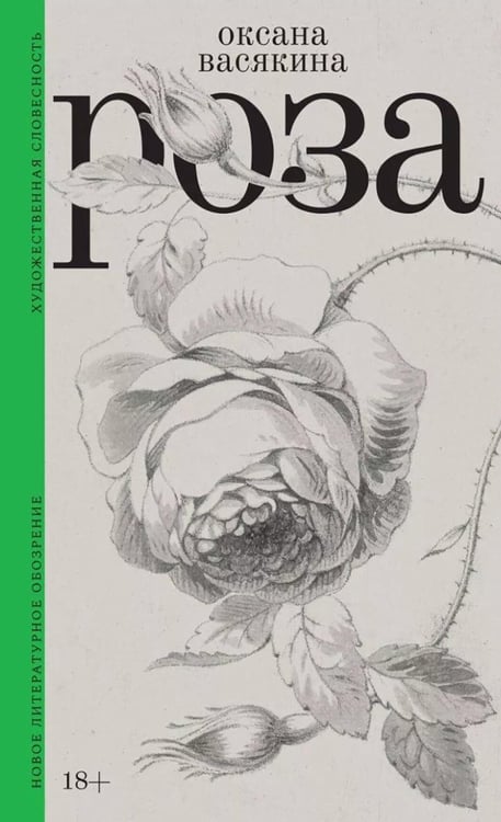 Дополнительное изображение книги «Роза. 3-е изд., испр»