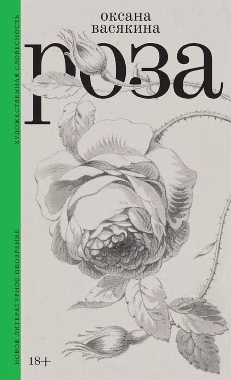 Обложка книги «Роза. 3-е изд., испр» — Васякина Оксана, ISBN 9785444827871