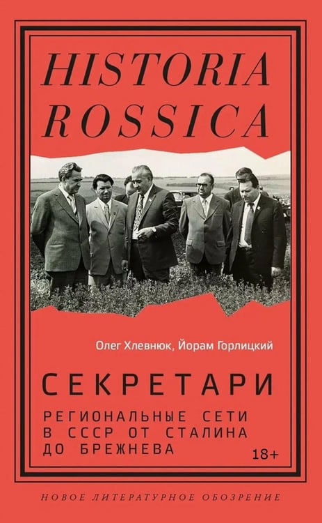 Дополнительное изображение книги «Секретари. Региональные сети в СССР от Сталина до Брежнева. 2-е изд»