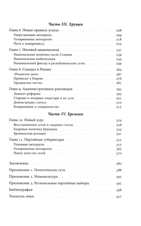 Дополнительное изображение книги «Секретари. Региональные сети в СССР от Сталина до Брежнева. 2-е изд»