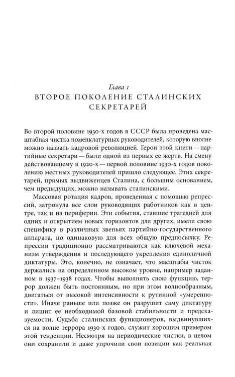Дополнительное изображение книги «Секретари. Региональные сети в СССР от Сталина до Брежнева. 2-е изд»