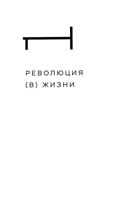 Дополнительное изображение книги «Собрание сочинений. Т. 1: Революция. 2-е изд»