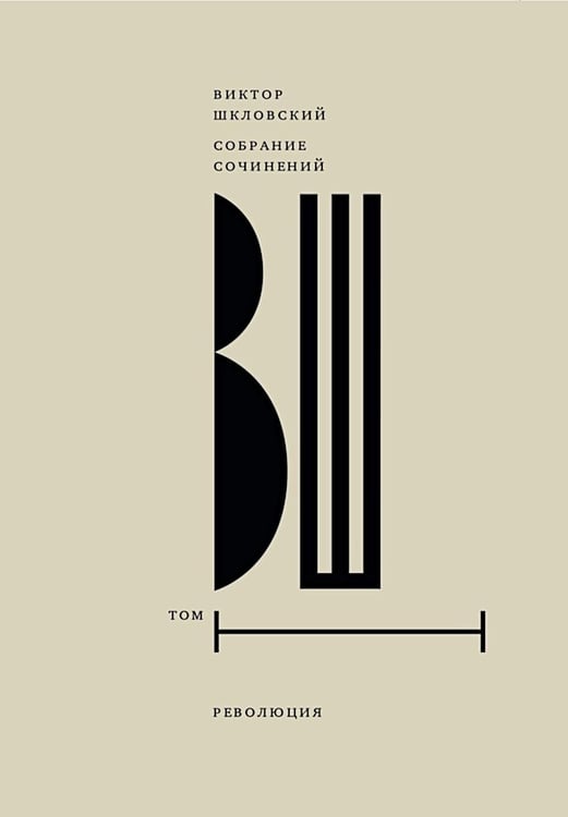 Обложка книги «Собрание сочинений. Т. 1: Революция. 2-е изд» — None, ISBN 9785444827895