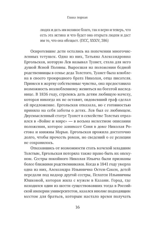 Дополнительное изображение книги «Жизнь Льва Толстого: опыт прочтения. 3-е изд»