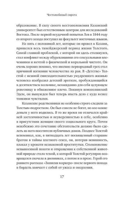 Дополнительное изображение книги «Жизнь Льва Толстого: опыт прочтения. 3-е изд»
