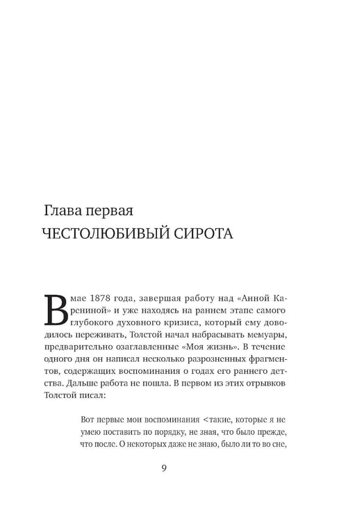 Дополнительное изображение книги «Жизнь Льва Толстого: опыт прочтения. 3-е изд»
