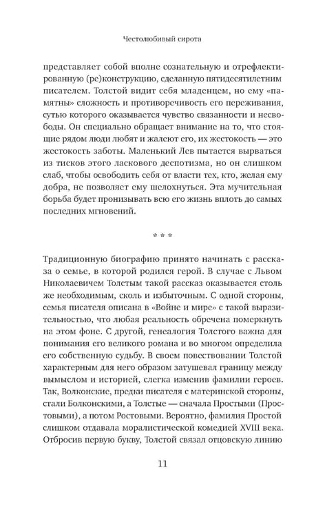 Дополнительное изображение книги «Жизнь Льва Толстого: опыт прочтения. 3-е изд»
