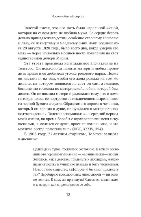 Дополнительное изображение книги «Жизнь Льва Толстого: опыт прочтения. 3-е изд»
