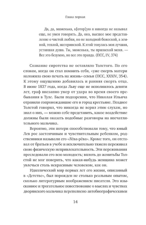 Дополнительное изображение книги «Жизнь Льва Толстого: опыт прочтения. 3-е изд»