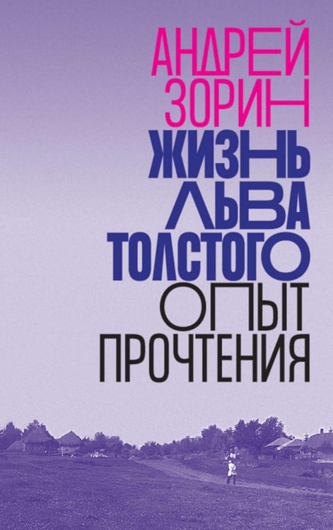 Обложка книги «Жизнь Льва Толстого: опыт прочтения. 3-е изд» — Зорин Андрей Леонидович, ISBN 9785444827925