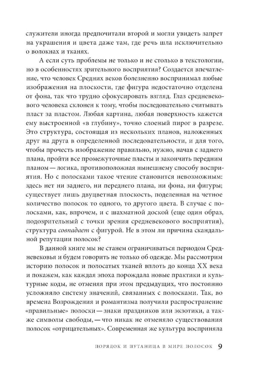 Дополнительное изображение книги «Дьявольская материя. История полосок и полосатых тканей. 5-е изд.»