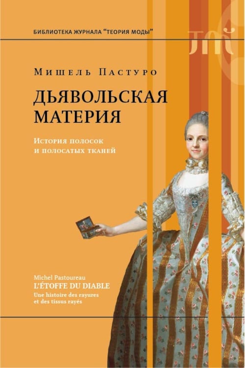 Дополнительное изображение книги «Дьявольская материя. История полосок и полосатых тканей. 5-е изд.»