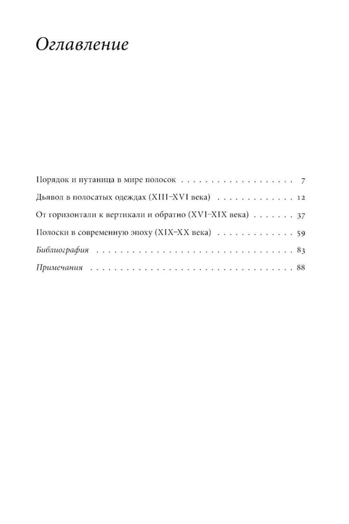 Дополнительное изображение книги «Дьявольская материя. История полосок и полосатых тканей. 5-е изд.»