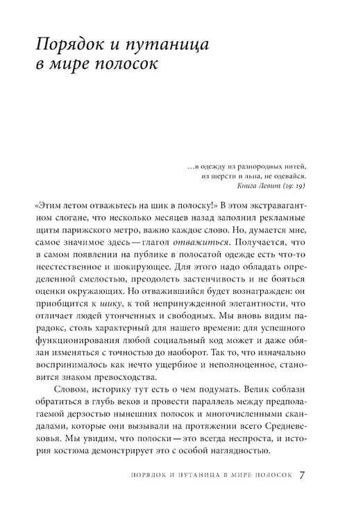 Дополнительное изображение книги «Дьявольская материя. История полосок и полосатых тканей. 5-е изд.»