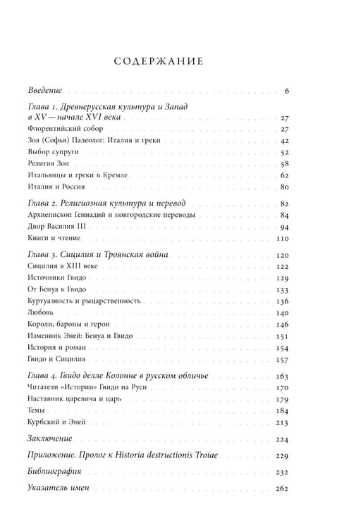 Дополнительное изображение книги «Троянская война в России XVI столетия»