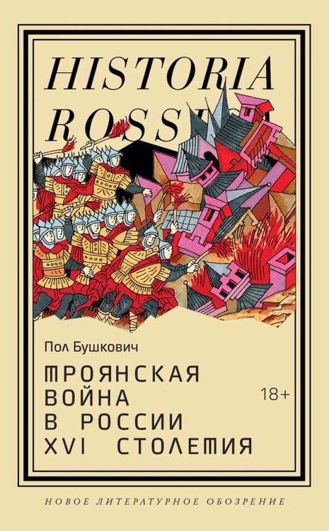 Обложка книги «Троянская война в России XVI столетия» — Бушкович Пол, ISBN 9785444830123