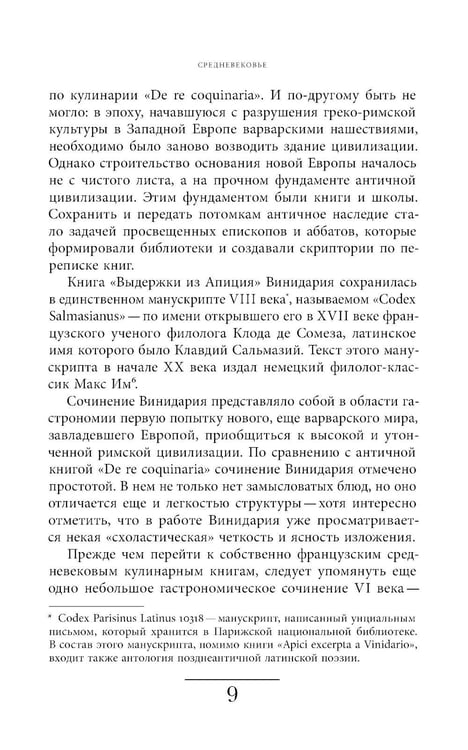 Дополнительное изображение книги «Французская кухня в России и русской литературе. 2-е изд»