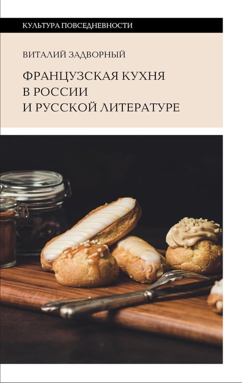 Обложка книги «Французская кухня в России и русской литературе. 2-е изд» — Задворный Виталий Леонидович, ISBN 9785444830055